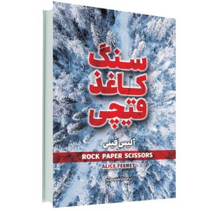 سنگ کاغذ قیچی