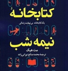 کتابخانه نیمه شب