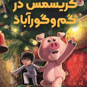 کریسمس در گم و گور آباد