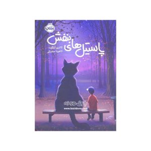 گریشا و پاستیل های بنفش